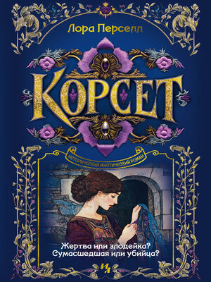 cover image of Корсет